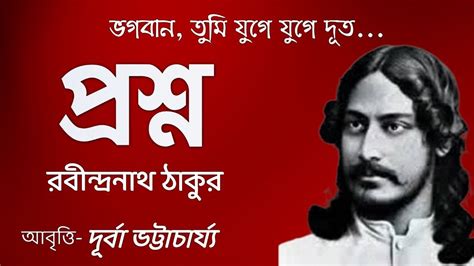 প্রশ্ন Rabindranath Thakur বাংলা কবিতা Durba Recitation রবীন্দ্রনাথ ঠাকুর Prasna Kobita Bangla