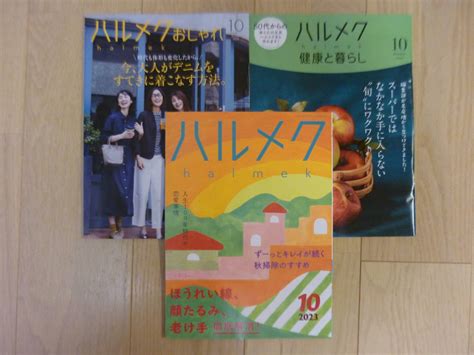 Yahooオークション 最新刊 ハルメク 2023年10月号 本誌と別冊計3冊