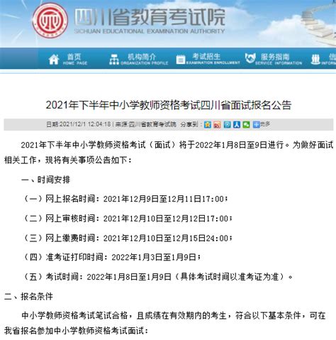 2021下半年四川省教师资格面试报名12月9 11日and面试2022年1月8日 9日 知乎