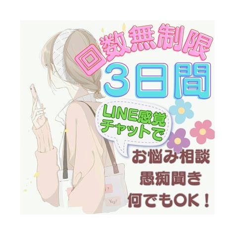 3日間︎ 発達障害、鬱病持ちがあなたのお話聞きます 回数無制限 Line感覚でお話しましょう ´꒳ ` ﾉ