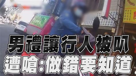 男禮讓行人被外送員叭 遭嗆：自己做錯要知道｜tvbs新聞 Youtube