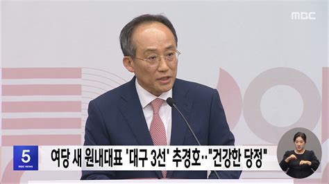 여당 새 원내대표 대구 3선 추경호‥건강한 당정