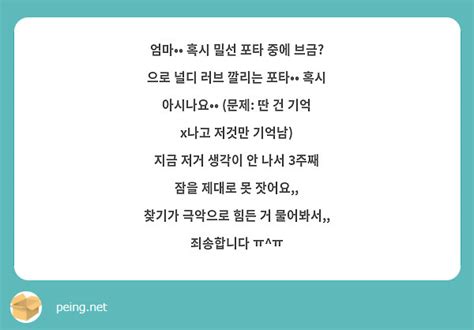 엄마•• 혹시 밀선 포타 중에 브금 으로 널디 러브 깔리는 포타•• 혹시 아시나요•• 문제 딴 Peing 質問箱