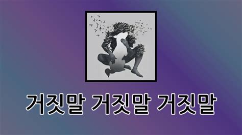 🎧 이적 「거짓말 거짓말 거짓말」 가사 고음질 Youtube