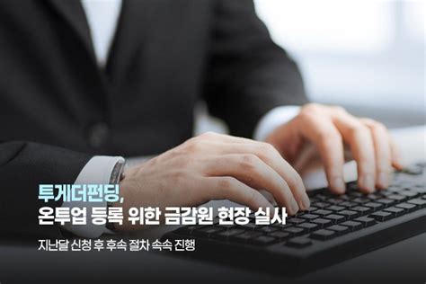 투게더펀딩 온투업 등록 위한 금감원 현장실사 받는다 네이트 뉴스