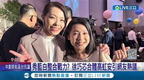 徐巧芯自己辦政見發表會 感謝柯文哲 高虹安 徐巧芯自詡 非綠聯盟 整合先鋒 搬出合照秀藍白整合戰力｜記者 廖品鈞 陳君傑│【live大現場】20230413│三立新聞台 Youtube