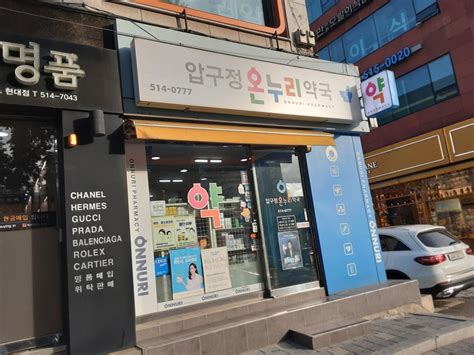 압구정온누리약국 쇼핑 정보와 주변 관광 명소 및 근처 맛집 여행 정보