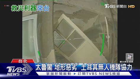 土耳其特搜隊抵台 「無人機隊」花蓮搜救｜tvbs新聞 Tvbsnews02 Youtube