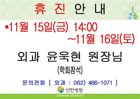 선한병원 진료안내 진료일정 2019년 11월 15일금오후~11월 16일토 외과 윤욱현원장님 휴진안내 글보기