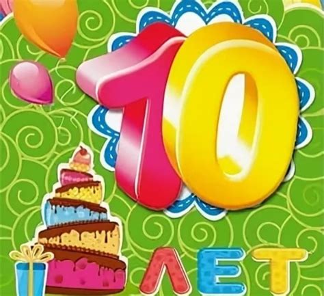 Картинки с днем рождения мальчику 10 лет красивые - Фото подборки