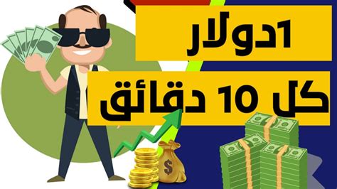 أسرار الربح من الأنترنت إربح دولار كل 10 دقائق مع أفضل تطبيق على