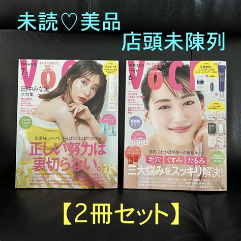 【未使用に近い】送料込み【2冊セット】未読美品 店頭未陳列 Voce ヴォーチェ 2023年7月号 6月号 通常版 表紙田中みな実大特集