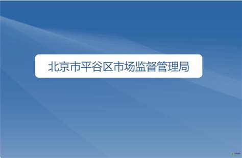 北京市平谷区市场监督管理局原平谷工商局红盾网地址电话领导政务服务