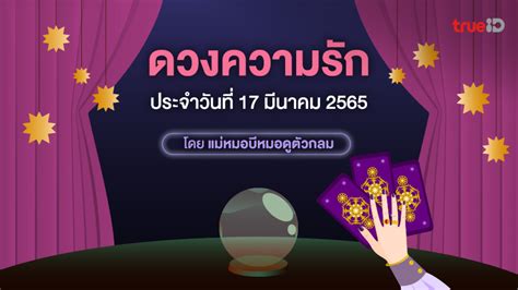 ดวงความรัก ประจำวันพฤหัสบดีที่ 17 มีนาคม 2565 โดย ดูดวงไพ