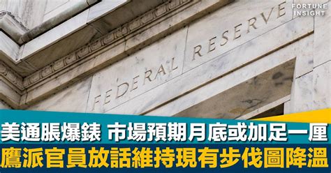 聯儲加息｜美國通脹升溫爆錶 市場預期月底議息或加足一厘 鷹派官員率先放話維持現有步伐 Fortune Insight Line Today