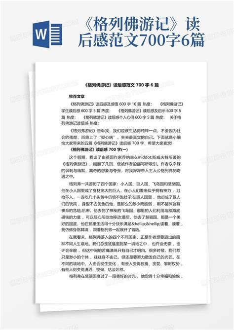 《格列佛游记》读后感范文700字6篇 Word模板下载 编号lxvompgk 熊猫办公