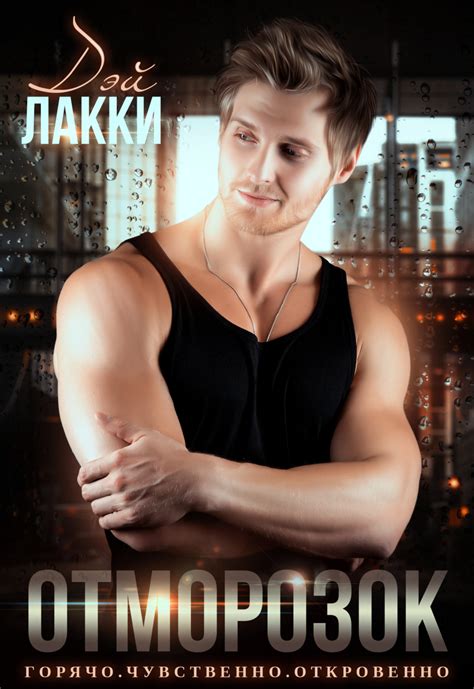 Отморозок, Дэй Лакки – скачать книгу fb2, epub, pdf на Литрес