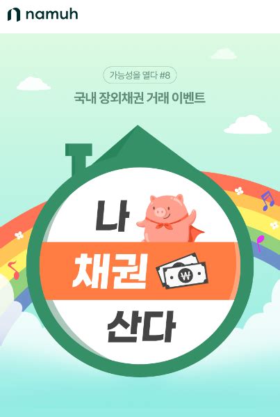 Nh투자증권 국내 장외채권 거래 나 채권 산다 이벤트 실시