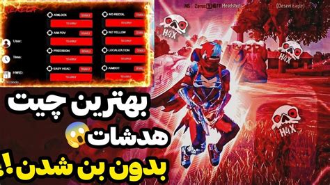 بهترین چیت هدشات مخصوص بازی فری فایر💥⚡بدون بن شدن بازی کن🎇🤯 Youtube