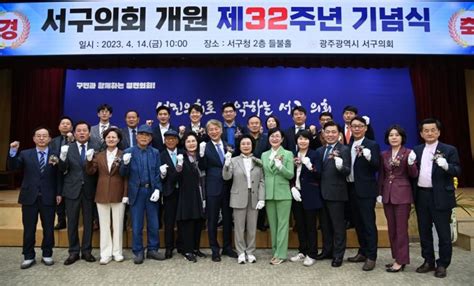 광주 서구의회 개원 제32주년 기념식 개최 아시아경제