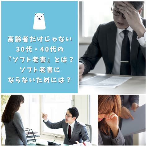 高齢者だけじゃない30代・40代の『ソフト老害』とは？ソフト老害にならないためには？ おきtime365