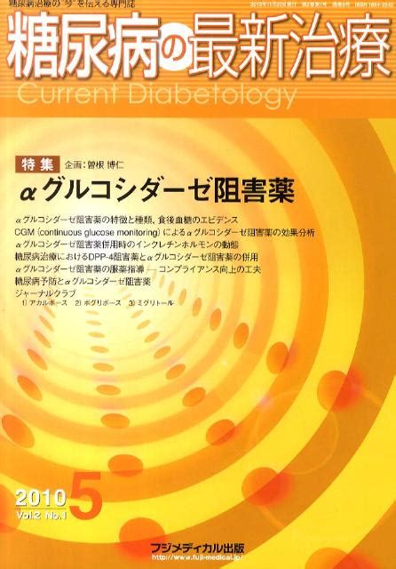 楽天ブックス 糖尿病の最新治療 Vol．2 No．1（2010） 9784862700841 本