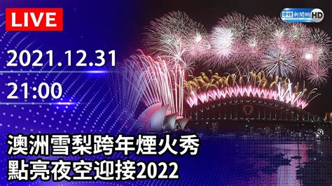 【live直播】澳洲雪梨跨年煙火秀 點亮夜空迎接2022｜20211231 Chinatimes Youtube