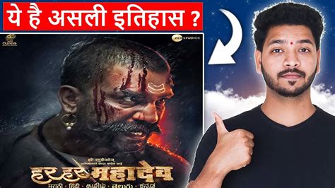 Har Har Mahadev Trailer Review सच्चा या झूठा इतिहास Sharad Kelkar