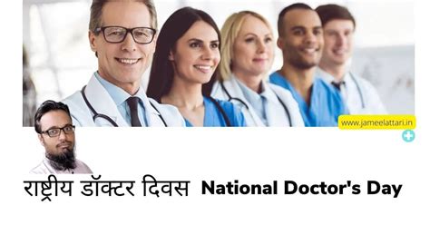 राष्ट्रीय डॉक्टर दिवस National Doctors Day Jameel Attari