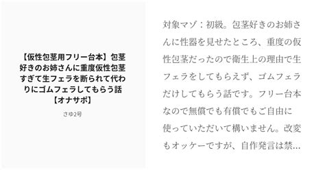 R 18 フリー台本 M男向け 【仮性包茎用フリー台本】包茎好きのお姉さんに重度仮性包茎すぎて生フェラを断ら Pixiv