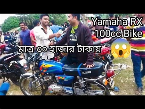 Yamaha RX 100cc Bike মতর ৩০ হজর টকয Second Hand Bike Update