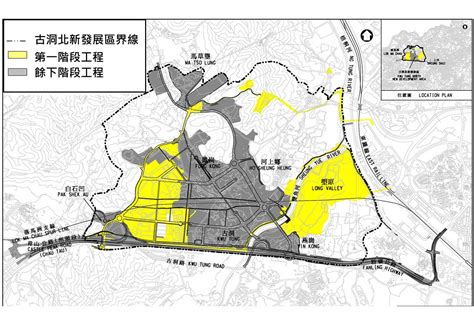 古洞北及粉嶺北新發展區項目分兩個階段發展，分別為第一階段及餘下階段。圖示古洞北新發展區界線、第一階段及餘下階段工程的範圍。