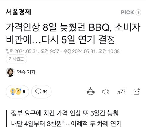 Bbq 소비자·정부 압박에 가격인상 “5일간” 다시 유예 ㅋㅋ 유머움짤이슈 에펨코리아