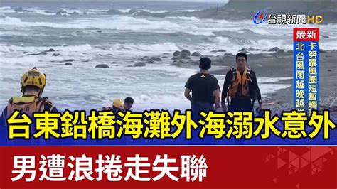 台東鉛橋海灘外海溺水意外！ 男遭浪捲走失聯 Youtube