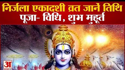 Nirjala Ekadashi 2022 Date कब है निर्जला एकादशी जानें तिथि पूजा विधि महत्व और शुभ मुहूर्त