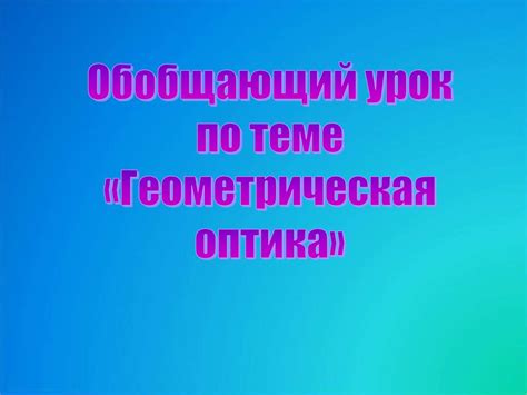 Геометрическая оптика Задачи презентация онлайн