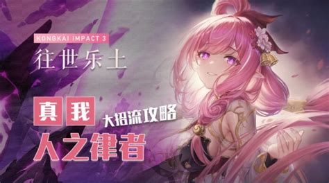 《崩壞3》真我•人之律者大招流詳解 Steamxo 遊戲攻略情報網