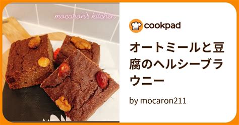 オートミールと豆腐のヘルシーブラウニー By Mocaron211 【クックパッド】 簡単おいしいみんなのレシピが393万品