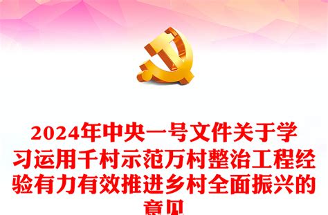 2024年中央一号文件ppt红色关于学习运用千村示范万村整治工程经验有力有效推进乡村全面振兴的意见党课课件讲稿 Word文档 工图网