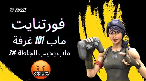 فورتنايت ماب الهروب 101 Rooms الجزء الثاني Fortnite Youtube