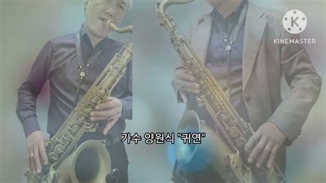 귀연 양원식 테너색소폰 심재흥 Tenor Saxophone Cover Youtube