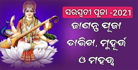 ସରସ୍ଵତୀ ପୂଜା ୨୦୨୧ କେବେ ରହିଛି ସରସ୍ଵତୀ ପୂଜା ଜାଣନ୍ତୁ ସଠିକ ତାରିଖ