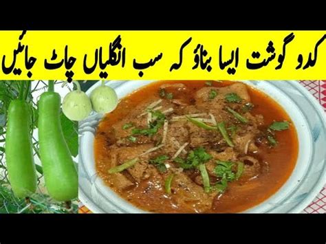 Mutton Kaddu Recipe مٹن لوکی گوشت Lauki Gosht Mutton with Bottle