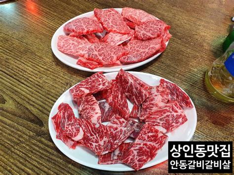 대구 달서구 상인동 소고기 한우 맛집 안동갈비갈비살 네이버 블로그