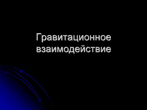 Гравитационное взаимодействие - презентация онлайн