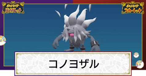 【ポケモンsv】コノヨザルの入手方法と進化条件｜技と種族値【スカーレットバイオレット】 神ゲー攻略