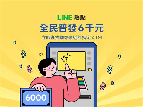 Line新功能超實用！一鍵查最近領現atm 爽領普發6千yes123上班這檔事