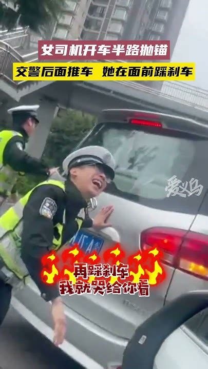 11月8日，四川，女司机开车抛锚，交警帮忙推车，她竟然还踩刹车（视频来源 Youtube