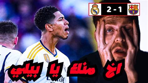 ردة فعل برشلوني على ريمونتادة بيلينغام 💔 Barcelona Vs Real Madrid 1 2