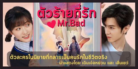 รววซรส ตวรายทรก Mr Bad ตวละครในนยายทกลายเปนคนรกใน